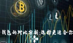 TPWallet与麦子钱包的对比分