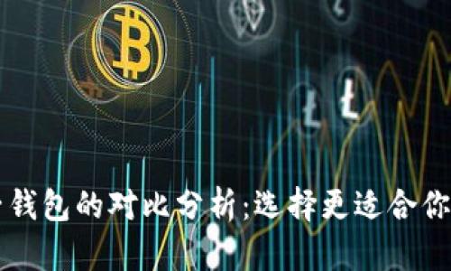 TPWallet与麦子钱包的对比分析：选择更适合你的数字货币钱包