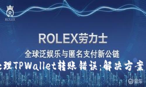 如何处理TPWallet转账错误：解决方案与建议