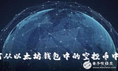 : 如何从以太坊钱包中的空