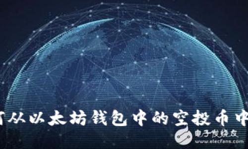 : 如何从以太坊钱包中的空投币中获益？