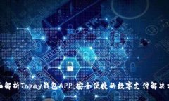 全面解析Topay钱包APP：安全
