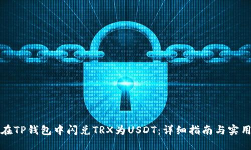 如何在TP钱包中闪兑TRX为USDT：详细指南与实用技巧