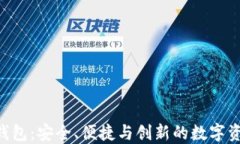 探索ODC区块链钱包：安全