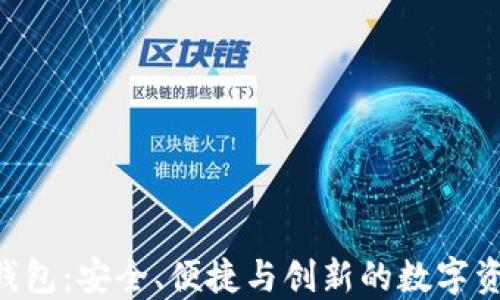 
探索ODC区块链钱包：安全、便捷与创新的数字资产管理解决方案