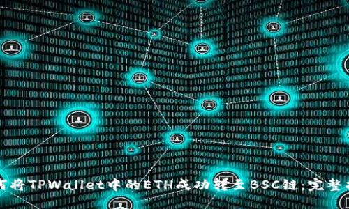 如何将TPWallet中的ETH成功转至BSC链：完整指南