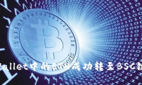 如何将TPWallet中的ETH成功转至BSC链：完整指南