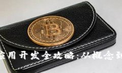 区块链钱包App应用开发全