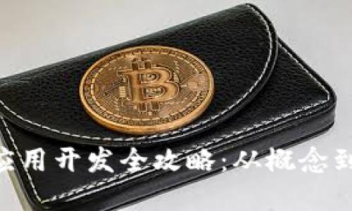 区块链钱包App应用开发全攻略：从概念到上线的全面指南