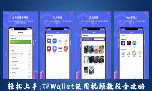 
轻松上手：TPWallet使用视频教程全攻略