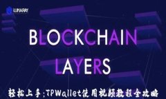 轻松上手：TPWallet使用视频
