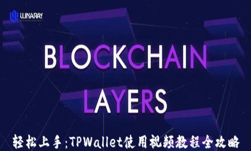 
轻松上手：TPWallet使用视频教程全攻略