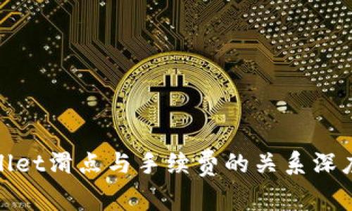 tpwallet滑点与手续费的关系深度解析