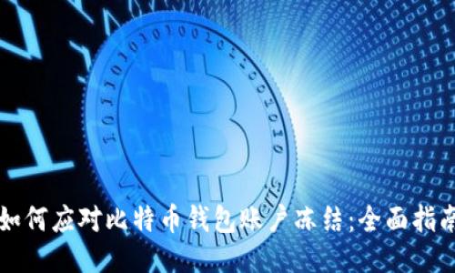 如何应对比特币钱包账户冻结：全面指南