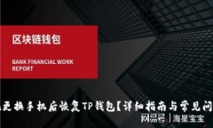 如何在更换手机后恢复T