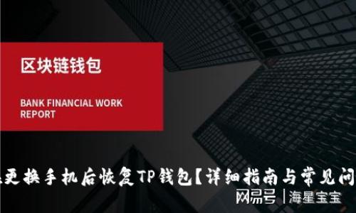 如何在更换手机后恢复TP钱包？详细指南与常见问题解答