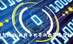 钱包地址：比特币世界的
