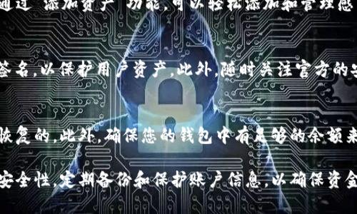   如何在TPWallet中安全存储猪币（PEPE） / 
 guanjianci TPWallet, 猪币, 数字货币存储 /guanjianci 

在数字货币的世界中，安全地存储和管理您的资产至关重要。猪币（PEPE）是一种近年来受到广泛关注的加密货币，许多投资者和交易者希望将其安全存储在数字钱包中。TPWallet作为一款功能丰富、易于使用的钱包，提供了多种存储选项。本文将详细介绍如何在TPWallet中存储猪币，并对相关问题进行解答，以帮助用户更好地理解和使用这个平台。

一、TPWallet简介
TPWallet是一个多功能的数字货币钱包，支持各种主流加密货币的存储和管理。它的用户界面友好，适合各种水平的用户进行操作。TPWallet不仅支持加密货币的存储，还具备交易、交换、流动性挖掘等功能，是一个综合性的钱包解决方案。

二、如何在TPWallet中存储猪币（PEPE）
存储猪币的步骤相对简单，主要分为几个部分：下载TPWallet、创建或导入钱包、获取猪币地址、转入猪币。

h41. 下载TPWallet/h4
首先，您需要从TPWallet的官方网站或应用商店下载并安装TPWallet。确保下载的版本是最新的，以便获得最佳的功能和安全性。

h42. 创建或导入钱包/h4
安装完成后，打开应用并选择“创建钱包”或“导入钱包”。如果您是新用户，可以选择创建钱包，并按照提示设置密码和备份助记词。如果您已有钱包，可以选择导入，输入助记词进行恢复。

h43. 获取猪币地址/h4
在成功创建或导入钱包后，您将看到钱包的主界面。在界面中找到“添加资产”选项，搜索猪币（PEPE），并将其添加到您的钱包中。添加完成后，您将能够看到猪币的余额和交易记录。在猪币页面中，您将找到自己的猪币地址，这是您存入猪币时需要使用的。

h44. 转入猪币/h4
获取到猪币地址后，您可以使用交易所或其他钱包将猪币转入到您的TPWallet中。在您的交易所或其他钱包中，选择“发送”或“转账”功能，输入您在TPWallet中获得的猪币地址，确认无误后，输入您要转入的数量，完成转账。请注意，每次转账可能会收取一定的网络手续费。

三、存储猪币的安全性措施
存储数字货币时，安全性是每个用户必须考虑的重要因素。TPWallet在安全性方面拥有多种措施，例如多重签名、冷存储等。用户也应该采取一些必要的安全措施来保护自己的资产。

h41. 定期备份钱包/h4
定期备份您的钱包助记词和私钥，这将使您在需要恢复钱包或设备丢失时能够找回您的资产。确保将备份存储在安全的地方，避免与他人分享。

h42. 设置强密码/h4
设置一个强密码来保护您的钱包，并定期更改密码。避免使用容易猜测的个人信息，如生日或姓名。

h43. 启用双重验证/h4
如果TPWallet支持双重验证（2FA），建议您启用此功能，通过手机或其他设备进行额外的身份验证，增加账户的安全性。

h44. 避免公共Wi-Fi/h4
在使用TPWallet进行任何交易时，尽量避免在公共Wi-Fi网络下进行操作。公共网络容易被攻击者监控，可能导致您的钱包信息被窃取。

四、常见问题解答

h4问题一：如何找回丢失的TPWallet助记词？/h4
遗失助记词是许多加密货币用户最担心的事情，因为助记词是恢复访问钱包的唯一方式。一旦丢失助记词，您将无法找回钱包中的资产。因此，在创建钱包时，务必将助记词记录并存储在安全的地方。如果您不小心丢失了助记词，尝试回想您当时的环境和记录方式，查看是否可以找到备份。如果实在无法找回，资产也可能会被永久锁定。

h4问题二：TPWallet能否支持其他加密货币的存储？/h4
TPWallet不仅支持猪币（PEPE）的存储，还支持多种主流加密货币的管理，如比特币、以太坊、USDT等。用户可以在一个应用中管理多个资产，方便而高效。通过“添加资产”功能，可以轻松添加和管理感兴趣的加密货币。同时，TPWallet也会定期更新，增加对新币种的支持，用户可以通过官方渠道获取最新信息。

h4问题三：如何确保我的TPWallet不会被黑客攻击？/h4
为了确保TPWallet的安全，用户应采取多重措施，如设置强密码、启用双重验证以及定期备份钱包。TPWallet本身也有内部安全措施，如加密存储和多重签名，以保护用户资产。此外，随时关注官方的安全提示和更新，确保使用最新版本的应用程序。如果怀疑受到攻击，立即更改密码并与TPWallet客服联系。

h4问题四：转账失败的原因是什么？/h4
转账失败可能有多种原因，常见的有网络延迟、手续费不足、地址错误等。在进行转账时，务必确认您输入的猪币地址是正确的，因转账到错误地址是不可恢复的。此外，确保您的钱包中有足够的余额来支付交易手续费。如果遇到连续几次转账失败，建议检查网络连接并尝试重新启动应用。

总而言之，在TPWallet中存储猪币（PEPE）是一个简单而安全的过程。我们提供了一些基本步骤和建议，帮助用户更好地管理自己的资产。同时，需要重视安全性，定期备份和保护账户信息，以确保资金安全。希望以上内容能为您在使用TPWallet的过程中提供实用的帮助。