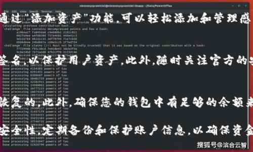   如何在TPWallet中安全存储猪币（PEPE） / 
 guanjianci TPWallet, 猪币, 数字货币存储 /guanjianci 

在数字货币的世界中，安全地存储和管理您的资产至关重要。猪币（PEPE）是一种近年来受到广泛关注的加密货币，许多投资者和交易者希望将其安全存储在数字钱包中。TPWallet作为一款功能丰富、易于使用的钱包，提供了多种存储选项。本文将详细介绍如何在TPWallet中存储猪币，并对相关问题进行解答，以帮助用户更好地理解和使用这个平台。

一、TPWallet简介
TPWallet是一个多功能的数字货币钱包，支持各种主流加密货币的存储和管理。它的用户界面友好，适合各种水平的用户进行操作。TPWallet不仅支持加密货币的存储，还具备交易、交换、流动性挖掘等功能，是一个综合性的钱包解决方案。

二、如何在TPWallet中存储猪币（PEPE）
存储猪币的步骤相对简单，主要分为几个部分：下载TPWallet、创建或导入钱包、获取猪币地址、转入猪币。

h41. 下载TPWallet/h4
首先，您需要从TPWallet的官方网站或应用商店下载并安装TPWallet。确保下载的版本是最新的，以便获得最佳的功能和安全性。

h42. 创建或导入钱包/h4
安装完成后，打开应用并选择“创建钱包”或“导入钱包”。如果您是新用户，可以选择创建钱包，并按照提示设置密码和备份助记词。如果您已有钱包，可以选择导入，输入助记词进行恢复。

h43. 获取猪币地址/h4
在成功创建或导入钱包后，您将看到钱包的主界面。在界面中找到“添加资产”选项，搜索猪币（PEPE），并将其添加到您的钱包中。添加完成后，您将能够看到猪币的余额和交易记录。在猪币页面中，您将找到自己的猪币地址，这是您存入猪币时需要使用的。

h44. 转入猪币/h4
获取到猪币地址后，您可以使用交易所或其他钱包将猪币转入到您的TPWallet中。在您的交易所或其他钱包中，选择“发送”或“转账”功能，输入您在TPWallet中获得的猪币地址，确认无误后，输入您要转入的数量，完成转账。请注意，每次转账可能会收取一定的网络手续费。

三、存储猪币的安全性措施
存储数字货币时，安全性是每个用户必须考虑的重要因素。TPWallet在安全性方面拥有多种措施，例如多重签名、冷存储等。用户也应该采取一些必要的安全措施来保护自己的资产。

h41. 定期备份钱包/h4
定期备份您的钱包助记词和私钥，这将使您在需要恢复钱包或设备丢失时能够找回您的资产。确保将备份存储在安全的地方，避免与他人分享。

h42. 设置强密码/h4
设置一个强密码来保护您的钱包，并定期更改密码。避免使用容易猜测的个人信息，如生日或姓名。

h43. 启用双重验证/h4
如果TPWallet支持双重验证（2FA），建议您启用此功能，通过手机或其他设备进行额外的身份验证，增加账户的安全性。

h44. 避免公共Wi-Fi/h4
在使用TPWallet进行任何交易时，尽量避免在公共Wi-Fi网络下进行操作。公共网络容易被攻击者监控，可能导致您的钱包信息被窃取。

四、常见问题解答

h4问题一：如何找回丢失的TPWallet助记词？/h4
遗失助记词是许多加密货币用户最担心的事情，因为助记词是恢复访问钱包的唯一方式。一旦丢失助记词，您将无法找回钱包中的资产。因此，在创建钱包时，务必将助记词记录并存储在安全的地方。如果您不小心丢失了助记词，尝试回想您当时的环境和记录方式，查看是否可以找到备份。如果实在无法找回，资产也可能会被永久锁定。

h4问题二：TPWallet能否支持其他加密货币的存储？/h4
TPWallet不仅支持猪币（PEPE）的存储，还支持多种主流加密货币的管理，如比特币、以太坊、USDT等。用户可以在一个应用中管理多个资产，方便而高效。通过“添加资产”功能，可以轻松添加和管理感兴趣的加密货币。同时，TPWallet也会定期更新，增加对新币种的支持，用户可以通过官方渠道获取最新信息。

h4问题三：如何确保我的TPWallet不会被黑客攻击？/h4
为了确保TPWallet的安全，用户应采取多重措施，如设置强密码、启用双重验证以及定期备份钱包。TPWallet本身也有内部安全措施，如加密存储和多重签名，以保护用户资产。此外，随时关注官方的安全提示和更新，确保使用最新版本的应用程序。如果怀疑受到攻击，立即更改密码并与TPWallet客服联系。

h4问题四：转账失败的原因是什么？/h4
转账失败可能有多种原因，常见的有网络延迟、手续费不足、地址错误等。在进行转账时，务必确认您输入的猪币地址是正确的，因转账到错误地址是不可恢复的。此外，确保您的钱包中有足够的余额来支付交易手续费。如果遇到连续几次转账失败，建议检查网络连接并尝试重新启动应用。

总而言之，在TPWallet中存储猪币（PEPE）是一个简单而安全的过程。我们提供了一些基本步骤和建议，帮助用户更好地管理自己的资产。同时，需要重视安全性，定期备份和保护账户信息，以确保资金安全。希望以上内容能为您在使用TPWallet的过程中提供实用的帮助。