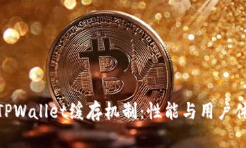 全面解析TPWallet缓存机制：性能与用户体验的关键