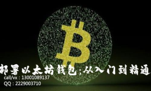 在Linux上部署以太坊钱包：从入门到精通的全面指南