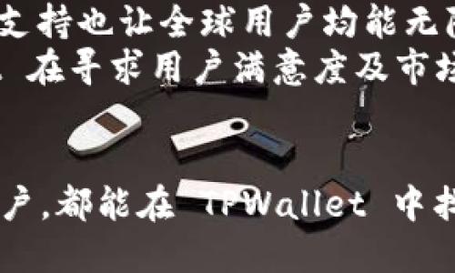   深入了解TPWallet：数字资产管理的智能选择 / 
 guanjianci TPWallet, 数字资产, 区块链 /guanjianci 

引言
随着区块链技术的发展，数字资产的管理逐渐变得复杂多样，尤其是在加密货币和非同质化代币（NFT）等领域。当我们谈及数字资产管理工具时，TPWallet无疑是一个值得关注的选项。它不仅具备多种功能，还为用户提供安全、便捷的数字资产管理体验。本文将为你详细介绍TPWallet的特点、功能以及为什么它在用户中赢得了良好的口碑。

TPWallet的功能与特点
TPWallet是一个多功能数字资产钱包，用户可以在其中安全地存储、管理和交易多种类型的数字资产。它支持多链技术，允许用户在不同区块链网络间无缝转账。以下是TPWallet的一些核心功能：
ul
  listrong多链支持：/strongTPWallet支持多个区块链网络，使用户可以随时在不同的环境中进行交易，赋予用户极大的灵活性。/li
  listrong安全性：/strong借助高端加密技术，TPWallet能有效保护用户的资产安全，同时支持硬件钱包的集成，进一步提升安全等级。/li
  listrong用户体验：/strongTPWallet的界面友好，操作简便，即使是初学者也能快速上手，轻松管理自己的资产。/li
/ul

TPWallet的使用场景
TPWallet的使用场景广泛，适合不同类型的用户。无论是散户投资者还是专业交易者，甚至是企业用户，TPWallet都能满足其需求。以下是一些常见的使用场景：
ul
  listrong个人投资管理：/strong用户可以将自己的加密资产集中在一个地方，轻松管理和查看自己的投资组合。/li
  listrongNFT交易：/strong随着NFT的普及，TPWallet也使用户能够便捷地存储和交易非同质化代币，打破了传统交易的限制。/li
  listrong跨区块链交易：/strongTPWallet的多链支持特点，使用户可以在不同的区块链网络中进行无缝转账，解决了资产流动性不足的问题。/li
/ul

TPWallet的安全性分析
安全性是数字资产管理中的重中之重。TPWallet采用了多层安全防护机制，确保用户资产的安全。首先，它利用了私钥本地存储的方式，避免了用户私钥被恶意软件或黑客窃取的风险。其次，TPWallet支持两步验证机制，用户在进行交易时需通过手机等设备进行确认，进一步提升了安全性。此外，TPWallet还定期更新其软件，以修复潜在的安全漏洞，增强防护能力。

如何选择合适的数字资产管理工具
对于用户来说，选择合适的数字资产管理工具至关重要。以下是一些选择时应考虑的因素：
ul
  listrong安全性：/strong一个高安全性的系统能够有效防止资产丢失。同时应关注软件的更新和漏洞修复情况。/li
  listrong用户体验：/strong选择界面友好的钱包，可以帮助用户更好地理解和操作其功能，特别是对于新手来说。/li
  listrong多链支持：/strong如果用户需要在不同区块链网络上进行交易，那么选择一个多链支持的钱包将会显得尤为重要。/li
/ul

TPWallet与其他数字资产钱包的对比
市场上有许多数字资产钱包可供选择，TPWallet在其中有何独特之处？与其他钱包相比，TPWallet的优势主要体现在以下几个方面：
ul
  listrong支持的资产类型：/strongTPWallet支持多种主流及新兴数字资产，而其它一些钱包可能只支持有限的种类，这让用户在选择交易资产时有了更多的选择。/li
  listrong跨区块链功能：/strong这是TPWallet的一大亮点，使得用户在不同区块链资产之间进行自由转移，无需繁琐的步骤。/li
  listrong社区支持和更新频率：/strongTPWallet在用户社区中活跃，开发团队也乐于倾听用户反馈，确保其不断完善和更新。/li
/ul

可能相关的问题

1. TPWallet是否安全，如何保障用户资产的安全？
安全性会直接影响用户在 TPWallet 的使用体验和资产管理的信心。TPWallet 采取了多重安全机制以保障用户的数字资产不被盗用或攻击。首先，TPWallet 实现了私钥本地存储，这意味着用户的私钥是保存在用户的终端设备上，而非云端服务器。这样一来，即使 TPWallet 的服务器遭遇攻击，黑客也无法获取用户的私钥。
其次，TPWallet 还支持两步验证（2FA），用户在进行大额交易或重要设置时，必须通过手机App或电子邮件来确认身份，这是对用户账户的另一层保护。此外，TPWallet 的开发团队会定期更新钱包的版本，以修复已发现的安全漏洞和增强防护。
随着网络环境的变化，TPWallet 也会不断评估其安全体系，采用行业最先进的加密技术，确保所用算法的安全性和有效性。用户在使用 TPWallet 的过程也要自己做好安全防护，如定期更换密码、确认网站网址是否正确、在安全的网络环境下进行操作等。

2. 如何在TPWallet中进行数字资产的转账与交易？
在 TPWallet 中进行数字资产的转账和交易，步骤相对简单，适合各类用户。首先，用户需要确保已成功创建钱包账户，并完成身份验证和安全设置。接下来，用户可以通过钱包的首页轻松查看自己的资产余额。
在进行资产转账时，用户只需选择要转账的数字资产，输入接收方钱包地址和转账金额。TPWallet 会自动生成一份交易摘要，用户需要仔细核对确认。确认无误后，用户可以点击“确认交易”按钮，系统将会提示进行两步验证，确保是本人正在操作。
此外，TPWallet 还支持交易所的集成，用户可以直接在钱包内进行数字资产的买卖。用户只需选择所需交易的资产对，输入交易金额和价格，系统即可自动匹配交易。这种便捷性使得 TPWallet 不仅适合纯粹的资产管理，也让它成为用户了解市场动态、快速响应交易机会的理想工具。

3. TPWallet支持哪些类型的数字资产？
TPWallet 支持多种类型的数字资产，包括主流的加密货币如 Bitcoin（比特币）、Ethereum（以太坊）以及大量新兴的代币。具体支持的资产种类和数量会随着市场的变化不断更新。在创建钱包时，用户可根据自己的需要选择要管理的资产类型。
除了常见的加密货币，TPWallet 还特别注重对 NFT 的支持，允许用户在钱包中安全地存储和交易非同质化代币。随着 NFT 市场的逐渐火爆，TPWallet 通过用户友好的界面和高效的交易速度，为 NFT 的收藏和交易提供了极大的便利。
值得一提的是，TPWallet 的多链技术使其能够支持跨多个区块链的资产交易，如 Binance Smart Chain、Polygon 等。这使得用户可以在更多的市场和场景中交易和使用其数字资产，增强了资产的流动性。

4. TPWallet在数字资产管理方面的优势是什么？
TPWallet 在数字资产管理方面的优势主要体现在安全性、用户体验和多链支持等多个方面。首先，在安全性方面，TPWallet 提供了多层防护机制，包括私钥本地存储和两步验证，确保用户的资产不易受到攻击。同时，TPWallet 还具备良好的安全合规性，定期对其安全措施进行审查和更新。
其次，在用户体验上，TPWallet 的界面设计直观，用户可以快速上手。无论是大额资产的管理，还是小额token的交易，用户均能轻松操作。同时，TPWallet 提供的多语言支持也让全球用户均能无障碍使用。
最后，TPWallet 的多链支持使用户可以在不同的区块链网络中进行灵活的资产管理和转账，打破了资产流动性不足的局限。结合社区反馈和不断的功能更新，TPWallet 在寻求用户满意度及市场拓展上也持之以恒。

总结
TPWallet 作为一个以用户需求为驱动的数字资产管理工具，通过多链支持、安全性以及良好的用户体验，逐渐成为用户心中优质的选择。无论是个人投资者还是企业用户，都能在 TPWallet 中找到合适的解决方案。未来，随着区块链和数字资产市场的不断发展，TPWallet chắc chắn会继续发挥其在数字资产管理领域的优势，满足用户的多样化需求。