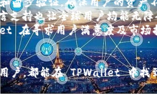   深入了解TPWallet：数字资产管理的智能选择 / 
 guanjianci TPWallet, 数字资产, 区块链 /guanjianci 

引言
随着区块链技术的发展，数字资产的管理逐渐变得复杂多样，尤其是在加密货币和非同质化代币（NFT）等领域。当我们谈及数字资产管理工具时，TPWallet无疑是一个值得关注的选项。它不仅具备多种功能，还为用户提供安全、便捷的数字资产管理体验。本文将为你详细介绍TPWallet的特点、功能以及为什么它在用户中赢得了良好的口碑。

TPWallet的功能与特点
TPWallet是一个多功能数字资产钱包，用户可以在其中安全地存储、管理和交易多种类型的数字资产。它支持多链技术，允许用户在不同区块链网络间无缝转账。以下是TPWallet的一些核心功能：
ul
  listrong多链支持：/strongTPWallet支持多个区块链网络，使用户可以随时在不同的环境中进行交易，赋予用户极大的灵活性。/li
  listrong安全性：/strong借助高端加密技术，TPWallet能有效保护用户的资产安全，同时支持硬件钱包的集成，进一步提升安全等级。/li
  listrong用户体验：/strongTPWallet的界面友好，操作简便，即使是初学者也能快速上手，轻松管理自己的资产。/li
/ul

TPWallet的使用场景
TPWallet的使用场景广泛，适合不同类型的用户。无论是散户投资者还是专业交易者，甚至是企业用户，TPWallet都能满足其需求。以下是一些常见的使用场景：
ul
  listrong个人投资管理：/strong用户可以将自己的加密资产集中在一个地方，轻松管理和查看自己的投资组合。/li
  listrongNFT交易：/strong随着NFT的普及，TPWallet也使用户能够便捷地存储和交易非同质化代币，打破了传统交易的限制。/li
  listrong跨区块链交易：/strongTPWallet的多链支持特点，使用户可以在不同的区块链网络中进行无缝转账，解决了资产流动性不足的问题。/li
/ul

TPWallet的安全性分析
安全性是数字资产管理中的重中之重。TPWallet采用了多层安全防护机制，确保用户资产的安全。首先，它利用了私钥本地存储的方式，避免了用户私钥被恶意软件或黑客窃取的风险。其次，TPWallet支持两步验证机制，用户在进行交易时需通过手机等设备进行确认，进一步提升了安全性。此外，TPWallet还定期更新其软件，以修复潜在的安全漏洞，增强防护能力。

如何选择合适的数字资产管理工具
对于用户来说，选择合适的数字资产管理工具至关重要。以下是一些选择时应考虑的因素：
ul
  listrong安全性：/strong一个高安全性的系统能够有效防止资产丢失。同时应关注软件的更新和漏洞修复情况。/li
  listrong用户体验：/strong选择界面友好的钱包，可以帮助用户更好地理解和操作其功能，特别是对于新手来说。/li
  listrong多链支持：/strong如果用户需要在不同区块链网络上进行交易，那么选择一个多链支持的钱包将会显得尤为重要。/li
/ul

TPWallet与其他数字资产钱包的对比
市场上有许多数字资产钱包可供选择，TPWallet在其中有何独特之处？与其他钱包相比，TPWallet的优势主要体现在以下几个方面：
ul
  listrong支持的资产类型：/strongTPWallet支持多种主流及新兴数字资产，而其它一些钱包可能只支持有限的种类，这让用户在选择交易资产时有了更多的选择。/li
  listrong跨区块链功能：/strong这是TPWallet的一大亮点，使得用户在不同区块链资产之间进行自由转移，无需繁琐的步骤。/li
  listrong社区支持和更新频率：/strongTPWallet在用户社区中活跃，开发团队也乐于倾听用户反馈，确保其不断完善和更新。/li
/ul

可能相关的问题

1. TPWallet是否安全，如何保障用户资产的安全？
安全性会直接影响用户在 TPWallet 的使用体验和资产管理的信心。TPWallet 采取了多重安全机制以保障用户的数字资产不被盗用或攻击。首先，TPWallet 实现了私钥本地存储，这意味着用户的私钥是保存在用户的终端设备上，而非云端服务器。这样一来，即使 TPWallet 的服务器遭遇攻击，黑客也无法获取用户的私钥。
其次，TPWallet 还支持两步验证（2FA），用户在进行大额交易或重要设置时，必须通过手机App或电子邮件来确认身份，这是对用户账户的另一层保护。此外，TPWallet 的开发团队会定期更新钱包的版本，以修复已发现的安全漏洞和增强防护。
随着网络环境的变化，TPWallet 也会不断评估其安全体系，采用行业最先进的加密技术，确保所用算法的安全性和有效性。用户在使用 TPWallet 的过程也要自己做好安全防护，如定期更换密码、确认网站网址是否正确、在安全的网络环境下进行操作等。

2. 如何在TPWallet中进行数字资产的转账与交易？
在 TPWallet 中进行数字资产的转账和交易，步骤相对简单，适合各类用户。首先，用户需要确保已成功创建钱包账户，并完成身份验证和安全设置。接下来，用户可以通过钱包的首页轻松查看自己的资产余额。
在进行资产转账时，用户只需选择要转账的数字资产，输入接收方钱包地址和转账金额。TPWallet 会自动生成一份交易摘要，用户需要仔细核对确认。确认无误后，用户可以点击“确认交易”按钮，系统将会提示进行两步验证，确保是本人正在操作。
此外，TPWallet 还支持交易所的集成，用户可以直接在钱包内进行数字资产的买卖。用户只需选择所需交易的资产对，输入交易金额和价格，系统即可自动匹配交易。这种便捷性使得 TPWallet 不仅适合纯粹的资产管理，也让它成为用户了解市场动态、快速响应交易机会的理想工具。

3. TPWallet支持哪些类型的数字资产？
TPWallet 支持多种类型的数字资产，包括主流的加密货币如 Bitcoin（比特币）、Ethereum（以太坊）以及大量新兴的代币。具体支持的资产种类和数量会随着市场的变化不断更新。在创建钱包时，用户可根据自己的需要选择要管理的资产类型。
除了常见的加密货币，TPWallet 还特别注重对 NFT 的支持，允许用户在钱包中安全地存储和交易非同质化代币。随着 NFT 市场的逐渐火爆，TPWallet 通过用户友好的界面和高效的交易速度，为 NFT 的收藏和交易提供了极大的便利。
值得一提的是，TPWallet 的多链技术使其能够支持跨多个区块链的资产交易，如 Binance Smart Chain、Polygon 等。这使得用户可以在更多的市场和场景中交易和使用其数字资产，增强了资产的流动性。

4. TPWallet在数字资产管理方面的优势是什么？
TPWallet 在数字资产管理方面的优势主要体现在安全性、用户体验和多链支持等多个方面。首先，在安全性方面，TPWallet 提供了多层防护机制，包括私钥本地存储和两步验证，确保用户的资产不易受到攻击。同时，TPWallet 还具备良好的安全合规性，定期对其安全措施进行审查和更新。
其次，在用户体验上，TPWallet 的界面设计直观，用户可以快速上手。无论是大额资产的管理，还是小额token的交易，用户均能轻松操作。同时，TPWallet 提供的多语言支持也让全球用户均能无障碍使用。
最后，TPWallet 的多链支持使用户可以在不同的区块链网络中进行灵活的资产管理和转账，打破了资产流动性不足的局限。结合社区反馈和不断的功能更新，TPWallet 在寻求用户满意度及市场拓展上也持之以恒。

总结
TPWallet 作为一个以用户需求为驱动的数字资产管理工具，通过多链支持、安全性以及良好的用户体验，逐渐成为用户心中优质的选择。无论是个人投资者还是企业用户，都能在 TPWallet 中找到合适的解决方案。未来，随着区块链和数字资产市场的不断发展，TPWallet chắc chắn会继续发挥其在数字资产管理领域的优势，满足用户的多样化需求。