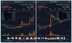 如何开发一款成功的TPWa