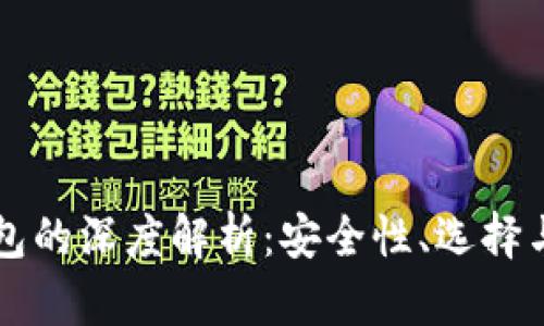 比特币钱包的深度解析：安全性、选择与使用指南
