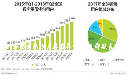   TPWallet交易失败的原因解析：确保您的交易顺利进行 / 

 guanjianci TPWallet, 交易失败, 区块链技术 /guanjianci 

随着区块链技术的快速发展，数字钱包的使用愈发普及。在众多数字钱包中，TPWallet凭借其便捷的操作和丰富的功能，受到了许多用户的青睐。然而，用户在使用TPWallet进行交易时，偶尔也会遇到交易失败的情况，这让一些用户感到困惑和沮丧。为了帮助用户更好地理解这一现象，本文将深入探讨TPWallet交易失败的原因及解决方法。

一、网络问题

在区块链交易中，网络环境的稳定性至关重要。如果您的互联网连接不稳定，可能会导致交易信息未能顺利发送到区块链网络，进而导致交易失败。在进行TPWallet交易时，建议用户确保网络稳定，尽量避免在信号差或不稳定的网络环境下进行交易。

此外，用户也应该注意区块链网络的拥堵情况。某些时间段，如市场异常活跃时，交易数量激增，可能会导致网络拥堵，交易确认时间延长。这种情况下，交易可能会因为超时而失败。因此，建议用户在选择交易时，查看网络状况，并尽量选择在网络较为通畅的时段进行交易。

二、交易费用设置不当

另一个导致TPWallet交易失败的常见原因是交易费用（Gas费）设置不当。在区块链交易中，矿工通过处理用户的交易从中获得收益，用户所设定的交易费用会直接影响交易的优先级。如果设置的交易费用过低，可能会导致矿工不愿意处理该笔交易，从而导致交易失败。

为避免这种情况，用户在进行TPWallet交易时应参考当前市场的交易费用水平，合理设置自己的交易费用。此外，一些钱包和交易平台会提供“推荐”或“自动设置”的交易费用选项，这也是一种便捷的解决方法。

三、合约执行错误

TPWallet支持多种代币和智能合约交易，如果所进行的交易涉及到智能合约，合约本身的错误也可能导致交易失败。智能合约是编写在区块链上的代码，它的执行依赖于合约代码的正确性。如果合约中存在逻辑错误、资金不足、权限不足等问题，都会导致交易执行失败。

因此，在进行涉及智能合约的交易时，用户需要仔细检查合约相关信息，包括合约地址、合约状态和合约是否经过审核等。如果存在潜在风险和问题，建议用户谨慎进行交易或寻求相关专业人士的建议。

四、账户安全问题

账户安全问题也是导致TPWallet交易失败的重要因素之一。如果用户的账户被盗或受到攻击，可能导致用户无法正常进行交易。例如，黑客可能修改用户的交易请求，导致资金流失，或直接干扰交易的正常进行。为防止这种情况发生，用户应确保自己的账户安全，建议开启双重身份验证，并定期更改密码，避免使用相同密码在多个平台上。

此外，若用户发现账户异常行为，应该立即暂停交易并联系TPWallet客服进行处理，确保资金的安全性。

五、交易数据不匹配

在TPWallet交易中，交易数据的不匹配也可能导致交易失败。这种情况可能出现于用户输入的地址信息、代币种类、数量等与实际操作不符。例如，如果用户输入了错误的收款地址或者输入的代币数量超过了账户的余额，都会导致交易无法正常进行。

为了避免这种情况，用户在进行交易时应仔细检查每一项输入的信息，确保其准确无误。此外，TPWallet往往会提供信息确认功能，该功能可以帮助用户核对交易的各项数据是否准确，用户应积极使用这一功能。

常见问题解析

1. 如何提高TPWallet交易成功率？

提高TPWallet交易成功率的方法有很多，首先是确保良好的网络环境，避免在信号不稳定的情况下进行交易，同时要注意合理设置交易费用，以确保矿工愿意优先处理自己的交易。此外，用户还应仔细审核交易的各项信息，确保准确无误。如果使用的是智能合约，建议确保合约代码的完整性和安全性。

2. TPWallet如何避免网络拥堵影响交易？

为了避免网络拥堵对于TPWallet交易的影响，用户可以关注区块链网络的实时状态，合理选择交易时机。同时在进行交易时，可以选择适当的Gas费设置，确保交易能够优先被处理。在交易高峰期，也可以考虑稍微延迟交易时间，待网络状况好转再进行交易。

3. TPWallet用户如何保护账户安全？

用户在使用TPWallet时，可以通过多种方式保护账户安全。首先，应开启双重身份验证，增加账户安全层级，同时定期更改密码。此外，不要在公共网络环境中随意登录TPWallet，也不要将钱包私钥及助记词放置于不安全的地方, 在其他网站上也要谨慎输入密码或进行登录。

4. 如何解决交易失败后的资金安全问题？

一旦发生TPWallet交易失败的问题，用户必须立即核实交易状态，查看交易是否在区块链上有记录。同时，务必确认自己的账户未受到攻击或异常操作。如果发现账户存在异常，要立即联系TPWallet的客服，确保资金的安全性。此外，定期备份钱包信息也是保障资金安全的重要一环。

总的来说，TPWallet交易失败可以由多种因素造成，用户需要认真分析具体的失败原因，并采取相应的措施确保今后的交易顺利进行。通过保障网络环境、合理设置费用、增强账户安全，用户定能更轻松地使用TPWallet进行交易。