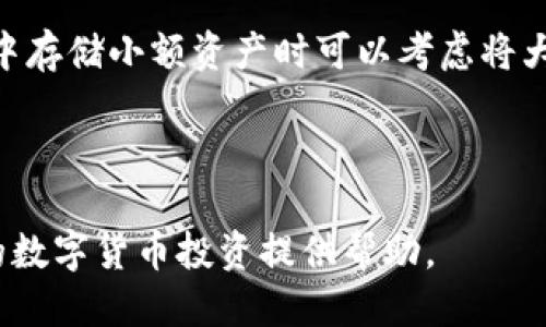    火币钱包：如何用USDT兑换HT的全面指南  / 
 guanjianci  火币钱包, USDT, HT  /guanjianci 

 1. 火币钱包简介 
 火币钱包是一款由火币平台推出的数字资产管理工具，旨在为用户提供安全、便捷的数字货币交易和存储服务。火币钱包支持多种主流数字货币，包括比特币、以太坊、USDT等。用户可以通过火币钱包进行数字资产的充值、提现及交易，极大方便了用户的数字资产管理。
 在如今的区块链和数字货币市场中，火币钱包因其功能全面、安全性高而受到众多用户的青睐。它不仅支持用户在平台内进行数字资产的灵活兑换，还能助力用户参与各类投资与交易活动。例如，用户可以将手中的USDT兑换成火币自家交易所发售的HT（火币通证），从而享受更丰富的投资体验。

 2. USDT和HT概述 
 USDT（Tether）是一种与美元1:1挂钩的稳定币，广泛应用于数字货币市场，主要用于数字货币交易中的法币替代品。由于其价格波动小，USDT成为加密货币市场中的“数字美元”，为用户提供稳定的交易媒介。
 HT（Huobi Token）是火币交易所推出的原生代币，持有HT可以享受多种福利，包括降低交易手续费、参与平台活动和享受投票权等。HT的价值不仅体现在其作为支付手段和资产的一部分，还在于其积分性质，用户可以通过持有HT获得火币平台的更多回馈。

 3. 如何将USDT兑换成HT 
 想要将USDT兑换成HT，用户首先需要在火币钱包中完成几个简单的步骤。以下是一个详细的步骤指南：
 第一步，确保您已经注册并验证了火币钱包帐户。如果没有，您需要下载火币钱包APP并按照指示完成注册和身份验证。
 第二步，在钱包界面找到“交易”部分。此处包含了您可以进行的各种交易选项，例如“兑换”或“市场交易”。
 第三步，选择“兑换”功能。在此，您会看到可以用不同的数字资产进行交易的选项。选择USDT作为您的支付资产，并选择HT作为您想要兑换的目标资产。
 第四步，输入要兑换的USDT数量。系统通常会自动计算出相应的HT数量并显示出来，您可以查看当前的兑换率。
 第五步，确认您的交易信息。在确认无误后，可以点击“确认”进行交易。此时，系统会提示您确认交易细节以及相关费用。
 第六步，完成交易后，您可以在钱包的资产管理界面中查看到您新的HT余额。针对黄金数据的记账功能，聊天记录都将以透明方式在平台上显示，让每个用户都可以获取其资产历史记录。

 4. 汇率的动态变化 
 USDT与HT之间的兑换汇率是动态变化的，由于市场供求关系、流动性以及交易所的政策影响，汇率会随时出现浮动。因此在进行交易时，用户需要关注实时汇率，以确保得到最佳的交易体验。
 火币交易所通常会在其平台上提供实时的汇率更新，用户也可以借助一些第三方工具查看当前两者的汇率情况。市场分析师会对这些币种进行深度分析，发布对未来走势的看法，因此及时关注行业动态也是非常重要的。

 5. 注意风险与费用 
 进行USDT兑换HT时，用户需要注意潜在的交易费用和风险。平台通常会收取一定的交易手续费，具体费用依赖于不同的充值方式和交易频率。了解这些费用可以帮助用户做出更明智的交易决策。
 此外，数字货币市场波动性极高，进行兑换交易存在价格风险。因此交易前，用户应评估自身的风险承受能力，确保采取合理的风险管理措施，例如设置止损点和目标区域。

 6. 如何提升交易安全性 
 数字货币交易的安全性是每位用户端考虑的重要因素。首先，确保您的火币钱包账户开启双重认证，并使用强密码进行保护。此外，定期更新密码并注意钓鱼网站，避免个人信息泄露，都是保证安全的重要措施。
 另外，为了进一步增强安全性，用户可以选择在交易过程中采用冷钱包存储一些大额资产，减少在线钱包可能带来的损失风险。通过财务安全的意识，使每位用户都能在虚拟货币的交易中获得更好的体验。

 7. 常见问题解答 
 在进行USDT与HT的兑换过程中，可能会遇到一些常见问题。以下是针对这些问题的详细解答：

 问题一：USDT兑换HT的手续费是多少？ 
 手续费是每个用户在进行交易时最先关注的点。火币平台的手续费通常是相对透明的，在用户进行交易前，平台会清晰显示所需要的手续费。如果用户在进行大额交易时，也可以向火币平台询问是否有其他优惠。 
 一般来说，使用USDT兑换HT的手续费比较低，但是也会因市场情况有所波动。在实际交易中，用户需要仔细阅读有关费用的信息，合理安排自己的交易计划。

 问题二：如何找出最优兑换时机？ 
 兑换时机直接影响到用户交易所能获得的收益。许多用户会根据技术分析或者市场趋势判断最佳的兑换时机。在火币官网或各大金融网站，可以获取关于市场行情及走势的准确信息，帮助用户做出决策。
 还可以关注数字货币交易社群或Telegram群组，合适的的信息共享和讨论有助于提升用户洞悉市场的能力。当市场环境良好， USDT和HT的竞争关系不太明显时，交换会更为便捷且划算。

 问题三：USDT和HT的长期走势如何预计？ 
 预计USDT和HT的长期走势需要结合市场分析、项目进展和政策变化等因素来综合考虑。进行一些基本面的调查和宽广的技术分析能对行情做出准确的判断。 
 专业的分析师会根据市场的真实数据来评估可能的趋势，同时具备长期投资的眼光也是重要的。无论如何，用户在投资时都应时刻保持风险意识，制定合理的投资策略。 

 问题四：如何确保兑换后的HT安全存储？ 
 HT存储安全是每个数字货币投资者都面临的关键问题。将资产分散存储在不同的钱包里是一种不错的保护措施，用户在火币钱包中存储小额资产时可以考虑将大额资产转移至冷钱包或硬件钱包，这样即使在线钱包出现问题也不会损失大。

 此外，定期备份钱包信息，使用强密码，以及避免在公共网络中进行交易都是保障数字资产安全的重要措施。 

 总之，通过火币钱包将USDT兑换成HT是一项简单而有效的交易，用户在交易过程中应做好准备并注意安全风险。希望本文能为您的数字货币投资提供帮助。 