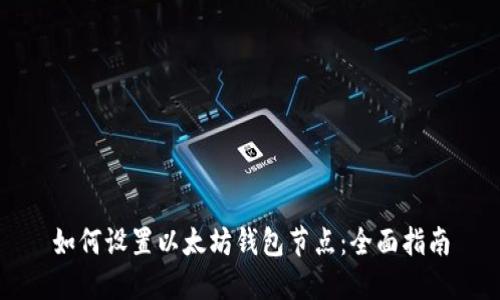如何设置以太坊钱包节点：全面指南