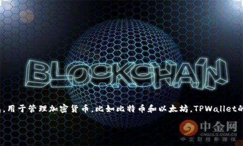 HD钱包（Hierarchical Deterministic Wallet）是一个基于确定性算法生成的数字钱包，用于管理加密货币，比如比特币和以太坊。TPWallet的HD钱包是其在数字货币管理方面的一种设计，云集了安全性、便捷性以及扩展性等优点。

### TPWallet的HD钱包：加密资产管理的新选择