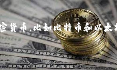 HD钱包（Hierarchical Deterministic Wallet）是一个基于确定性算法生成的数字钱包，用于管理加密货币，比如比特币和以太坊。TPWallet的HD钱包是其在数字货币管理方面的一种设计，云集了安全性、便捷性以及扩展性等优点。

### TPWallet的HD钱包：加密资产管理的新选择