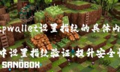 中应该包含有关tpwallet设置