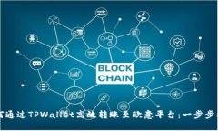 如何通过TPWallet高效转账至