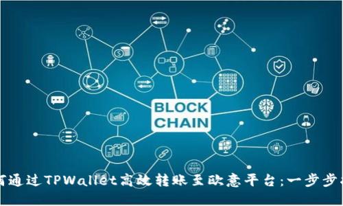 如何通过TPWallet高效转账至欧意平台：一步步指南