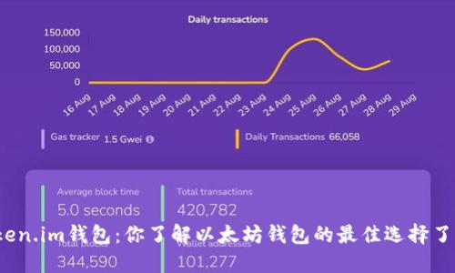 Token.im钱包：你了解以太坊钱包的最佳选择了吗？
