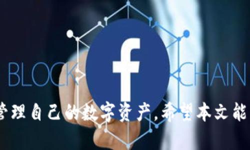  合适的如何在TP钱包中更换当前钱包？ / 

 guanjianci 区块链, 钱包更换, TP钱包 /guanjianci 

---

### 如何在TP钱包中更换当前钱包？

在现代数字经济中，数字货币钱包的选择及更换变得尤为重要。许多用户选择 TP 钱包，这是一个功能强大的多币种钱包。它不仅支持多种数字货币，还具备快速、安全的交易体验。然而，有时用户可能希望更换当前钱包，这可能是因为安全性、隐私保护或功能需求等各种原因。本文将详细介绍如何在TP钱包中更换当前钱包，并解答相关常见问题。

#### TP钱包的基本概述

TP钱包是一个去中心化的钱包，它支持多种数字资产的存储和管理。与许多其他钱包不同，TP钱包还支持DApp的接入，用户可以直接在钱包内进行交易、游戏、投资等。TP钱包的设计旨在提供用户友好的界面，方便用户进行日常管理。

#### 为什么需要更换当前钱包

1. **安全性**：用户可能由于安全漏洞、恶意软件等原因，决定更换钱包。选择一个更加安全的钱包是保护资产的一种方式。
  
2. **功能需求**：不同的钱包提供不同的功能。有时，用户需要使用特定功能，例如支持特定的加密货币或增强的隐私设置。
  
3. **操作体验**：某些用户可能会觉得当前钱包的操作不够顺畅，或者界面不友好，因此希望更换到一个更符合自身使用习惯的钱包。

### 如何更换当前钱包

在TP钱包中更换当前钱包的步骤相对简单。以下是具体步骤：

#### 1. 打开TP钱包应用

首先，确保你的设备已安装TP钱包应用，并且你已经登录到当前钱包。

#### 2. 备份资产

在更换钱包之前，最重要的一步是备份你当前钱包内的所有资产。这可以通过导出私钥或助记词来完成。确保将其保存在一个安全的地方，防止丢失或泄露。

 备份步骤通常包括：
- 打开钱包设置，找到“备份”选项。
- 按照提示导出助记词或私钥。
- 确保在安全的环境中保存这些信息，避免被他人获取。

#### 3. 创建新钱包

备份完成后，返回钱包主界面，找到“创建新钱包”或“导入钱包”的选项。如果你已经有另一个钱包的助记词或私钥，可以选择导入。

 创建钱包的步骤包括：
- 选择“创建新钱包”选项。
- 按照提示设置新钱包的名称和密码。
- 确认并记录下助记词。

#### 4. 资产转移

新钱包成功创建后，你可以将原钱包中的资产转移到新钱包。开启原钱包，找到需要转移的资产，向新钱包地址发起转账。确保在资产转移过程中确认所有地址的正确性，以防止资金丢失。

 转移步骤包括：
- 在原钱包中选择要转移的资产。
- 输入新钱包的地址，确认金额后进行转账。
- 等待交易确认。

#### 5. 验证资产

在新钱包中确认所有资产是否已经成功转移。如果一切正常，你可以安全地注销原钱包，并继续使用新钱包。

### 常见问题解答

#### 问题1：如何确保我的资产在更换钱包时安全？

更换钱包时保护资产的安全性是非常重要的。用户应该采取以下措施：

1. 备份助记词和私钥

在创建任何钱包之前，确保你已经备份了助记词和私钥。这些信息是恢复钱包中资产的唯一方法。如果原钱包不小心被删除或者设备丢失，助记词和私钥能让你恢复所有资产。

2. 确认交易地址

在进行资产转移时，确保你正确输入了新钱包的地址。任何错误都有可能导致资金丢失。因此，建议在粘贴地址之前，再次核对一遍。

3. 使用测试转账

在进行大额转账时，可以先尝试发送少量货币进行测试，以确保新钱包功能正常且可以正常接收转账。测试转账成功后，再进行大额转账。

#### 问题2：如果无法访问当前钱包，如何获取资产？

如果你无法访问当前钱包，拿到助记词或私钥很可能是恢复资产的唯一方法。

1. 找到助记词或私钥

首先，检查任何可能保存助记词的地方，例如保存在纸质文档里或存储在云盘等安全的地方。任何漏掉助记词都将导致无法恢复钱包。

2. 导入钱包

使用已获取的助记词或私钥，在TP钱包或其他支持的数字资产钱包中重新导入钱包。新钱包通常会要求用户输入助记词、私钥或者是创建一个新的密码来确认身份。

3. 联系客服

如果实在无法找回助记词或者私钥，你可以尝试联系TP钱包的客服团队，询问是否有其他恢复资产的方法。然而，多数情况自助找回会更加安全便捷。

#### 问题3：更换钱包后，如何管理新钱包中的多种资产？

管理新钱包中的资产有一些技巧和技巧。以下是一些方法，可以帮助你更高效地管理数字资产：

1. 分类资产

如果你的新钱包中资产种类繁多，可以考虑将其分类，例如按照币种、投资类型等。这样做可以帮助你快速找到想要交易的资产。

2. 设置提醒和通知

许多钱包应用程序允许用户设置价格提醒或资产变动通知。利用这些功能，你可以随时了解资产的最新情况，从而做出及时的决策。

3. 定期检查与评估

定期检查新钱包中的资产情况，包括观察每种资产的上涨或下跌幅度，同时评估投资组合的整体表现，以便根据市场变化及时做出调整。

#### 问题4：如果更换的钱包不再使用，如何安全地处理？

在选择停止使用某个钱包后，确保安全地处理旧钱包是很重要的，以防个人信息泄露或资产被盗。

1. 清除余额

在废弃任何钱包之前，确保将所有余额转出，转到一个你依然使用的有效钱包中。

2. 删除钱包应用

无论是在手机上、电脑上还是其他设备上，删除不再使用的钱包应用是减少潜在安全隐患的有效途径。

3. 定期更改密码和更新助记词

即便删除了某个钱包，依然有可能在某些情况下找回，因此定期更改与你的任何数字资产相关的密码与助记词信息，加强安全性是比较保守的一步。

---

综上所述，更换TP钱包中的当前钱包不仅涉及操作层面的步骤，也有许多与安全和管理相关的考虑。全面了解如何安全地更换钱包，可以帮助用户更高效地管理自己的数字资产。希望本文能帮助到需要进行钱包更换的用户，同时也为更多人对数字钱包的使用提供了一定的指导。
