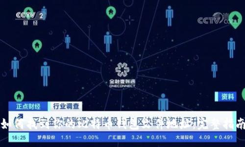 如何找到你的比特币钱包文件地址：完整指南