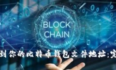如何找到你的比特币钱包