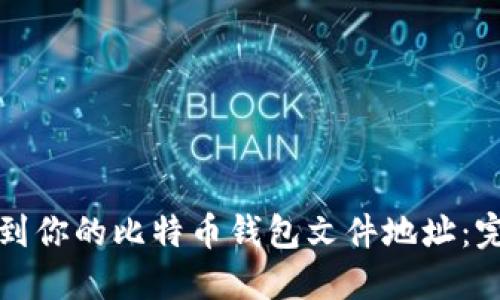 如何找到你的比特币钱包文件地址：完整指南