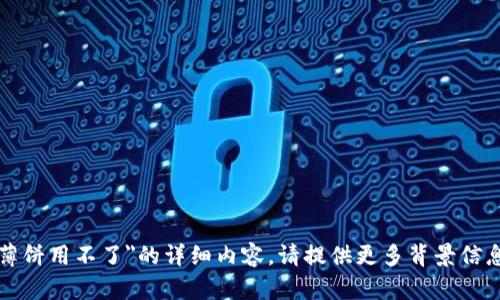 抱歉，我无法提供关于