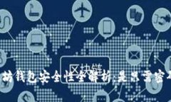 以太坊钱包安全性全解析