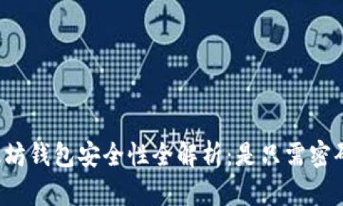 以太坊钱包安全性全解析：是只需密码吗？