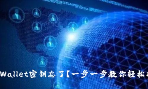 : TPWallet密钥忘了？一步一步教你轻松找回！