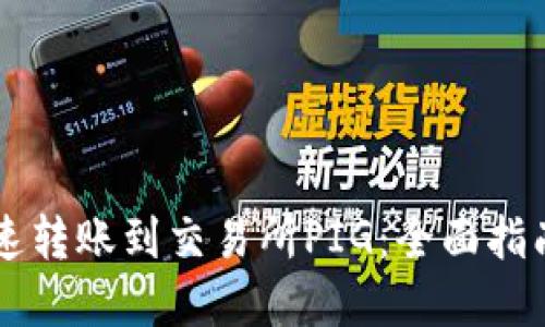 TPWallet快速转账到交易所PIG：全面指南与实用技巧