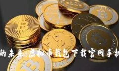 掌握数字资产的未来：虚