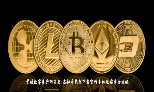 掌握数字资产的未来：虚拟币钱包下载官网手机版安卓全攻略