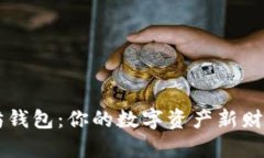 以太坊钱包：你的数字资